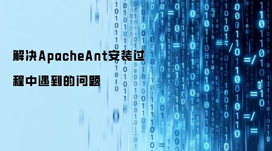 解决ApacheAnt安装过程中遇到的问题