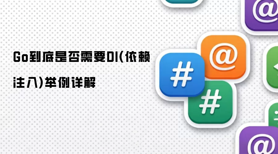 Go到底是否需要DI(依赖注入)举例详解