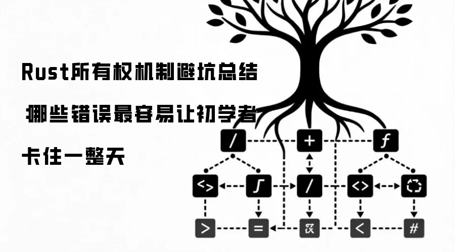 Rust所有权机制避坑总结:哪些错误最容易让初学者卡住一整天