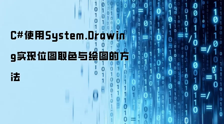 C#使用System.Drawing实现位图取色与绘图的方法