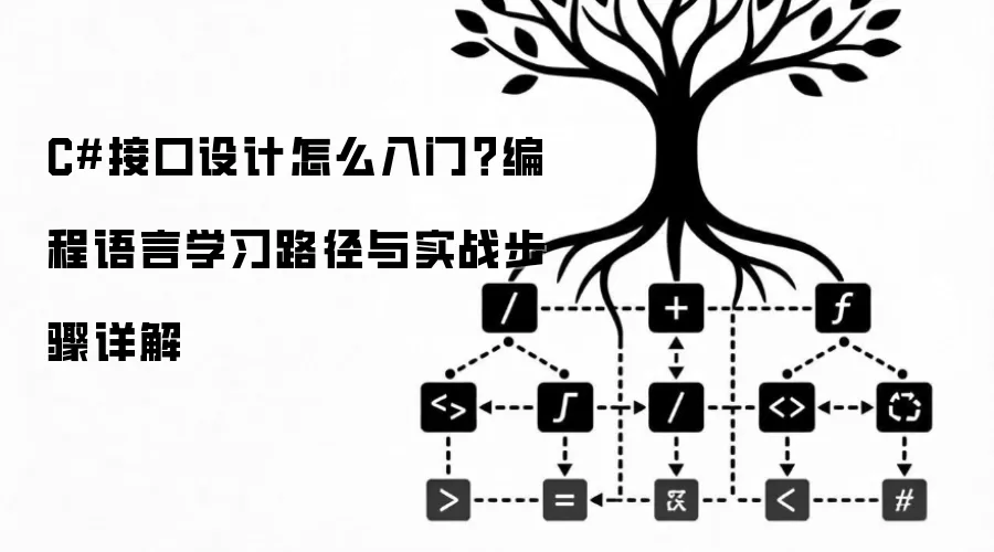 C#接口设计怎么入门？编程语言学习路径与实战步骤详解