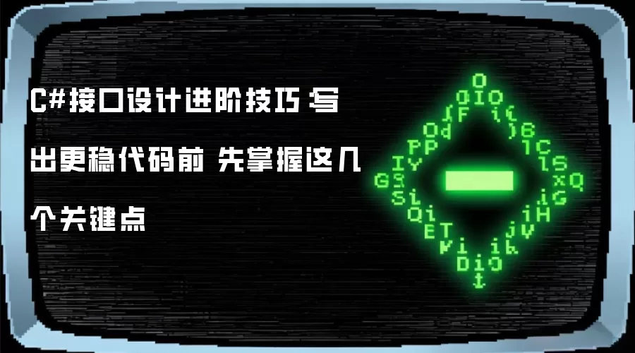 C#接口设计进阶技巧：写出更稳代码前 先掌握这几个关键点