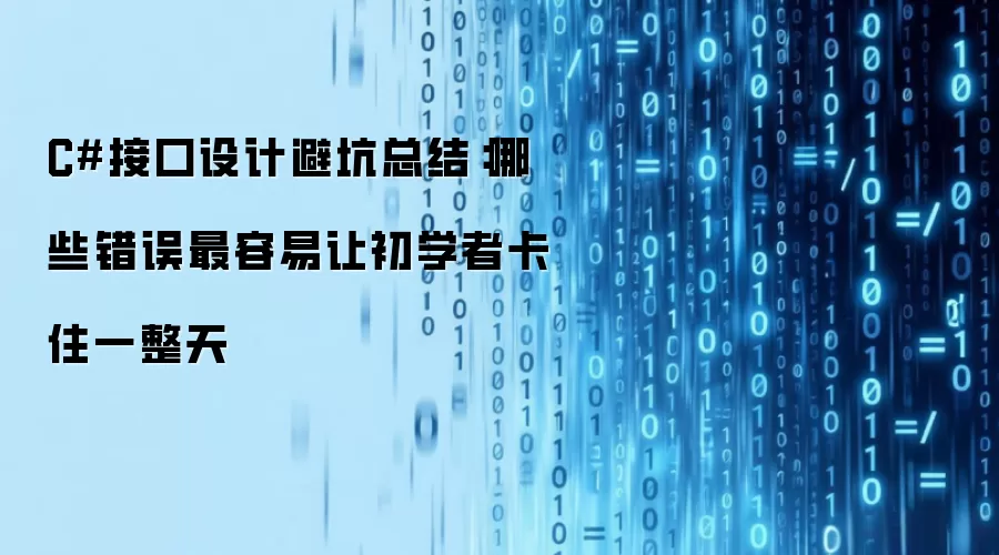 C#接口设计避坑总结:哪些错误最容易让初学者卡住一整天