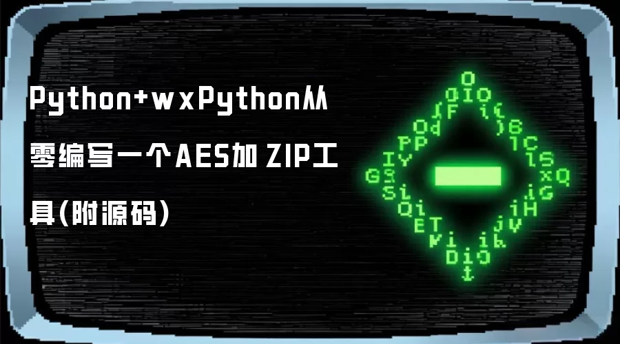 Python+wxPython从零编写一个AES加 ZIP工具(附源码)