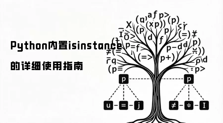 Python内置isinstance的详细使用指南