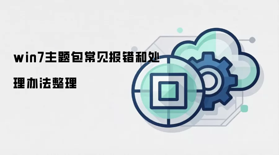 win7主题包常见报错和处理办法整理