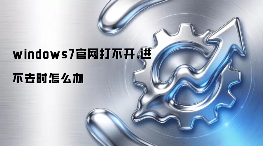windows7官网打不开、进不去时怎么办