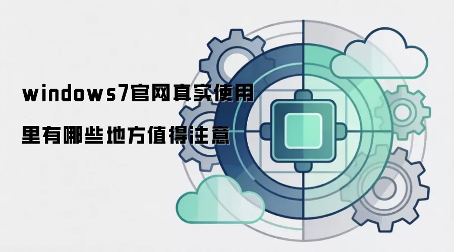 windows7官网真实使用里有哪些地方值得注意