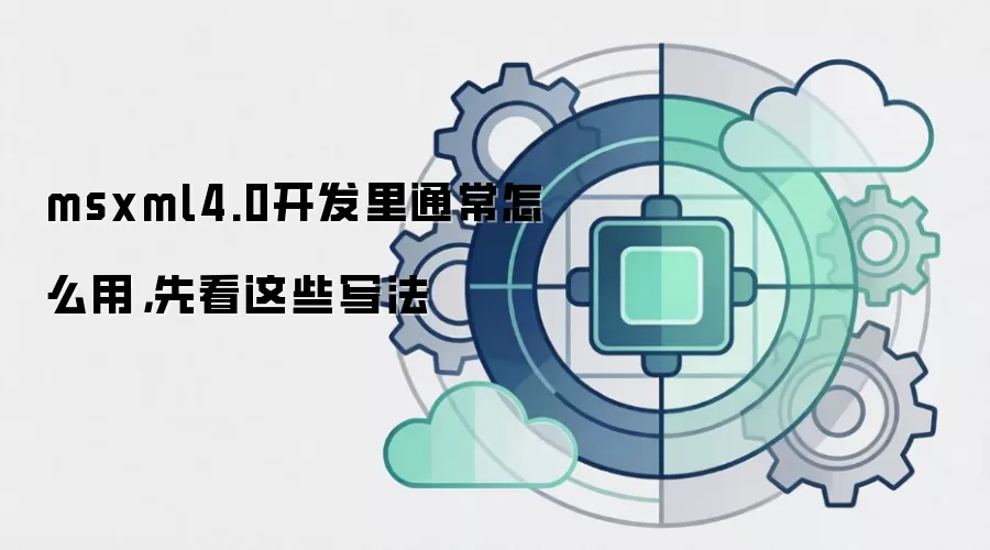 msxml4.0开发里通常怎么用,先看这些写法