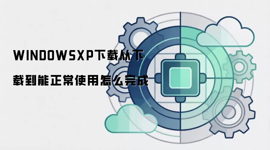 WINDOWSXP下载从下载到能正常使用怎么完成
