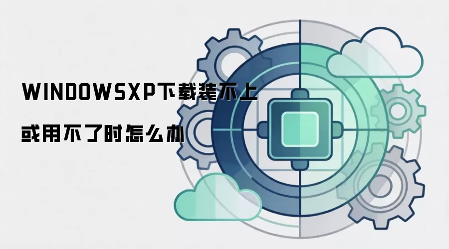 WINDOWSXP下载装不上或用不了时怎么办