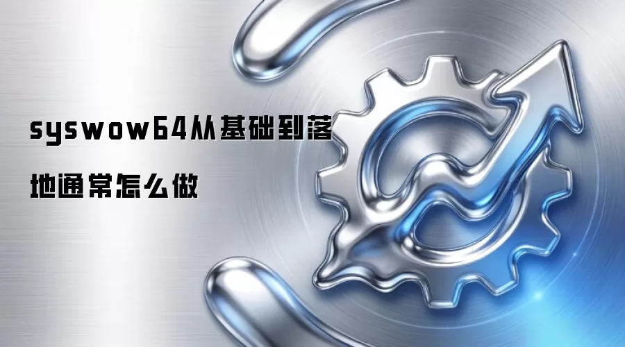 syswow64从基础到落地通常怎么做