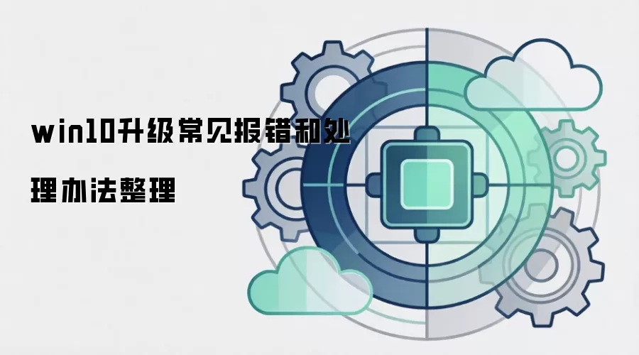 win10升级常见报错和处理办法整理