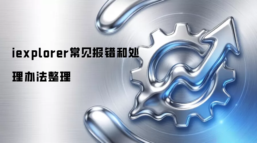 iexplorer常见报错和处理办法整理
