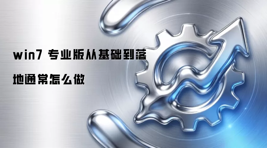 win7 专业版从基础到落地通常怎么做