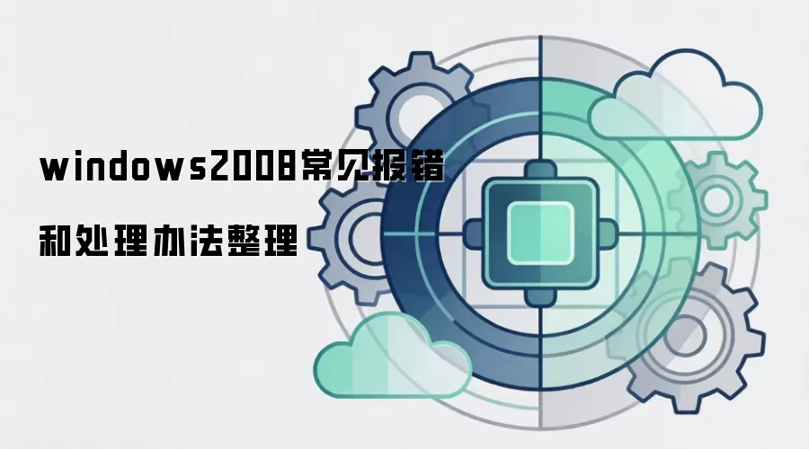 windows2008常见报错和处理办法整理