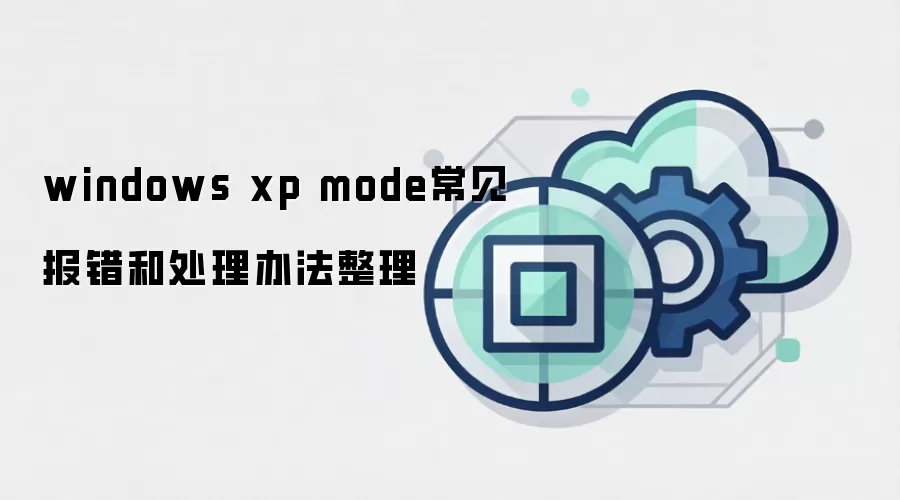 windows xp mode常见报错和处理办法整理