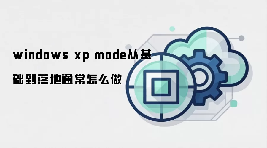 windows xp mode从基础到落地通常怎么做