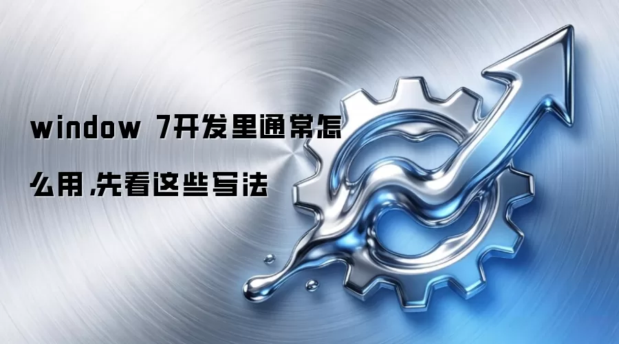 window 7开发里通常怎么用,先看这些写法