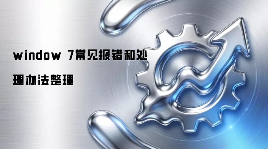 window 7常见报错和处理办法整理