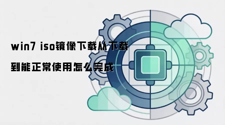 win7 iso镜像下载从下载到能正常使用怎么完成