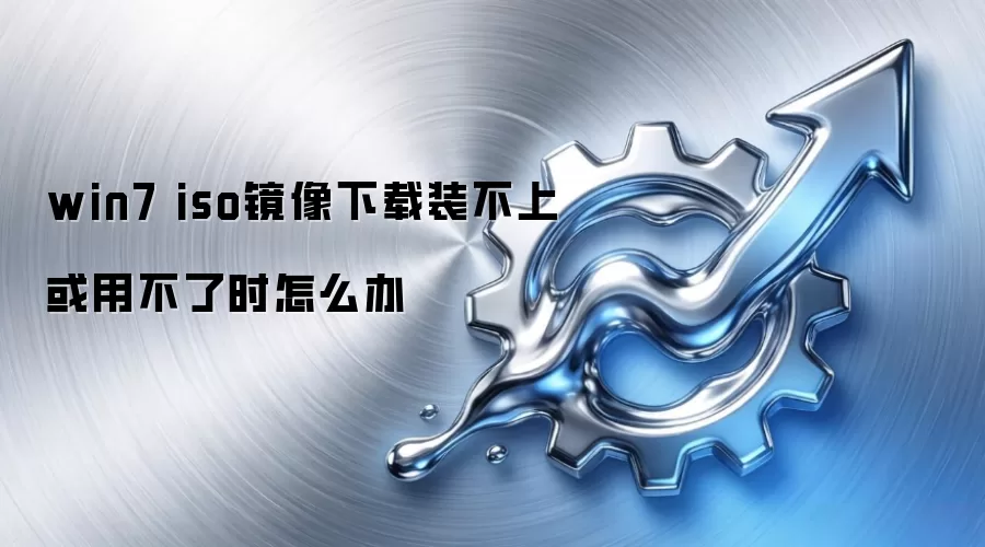 win7 iso镜像下载装不上或用不了时怎么办