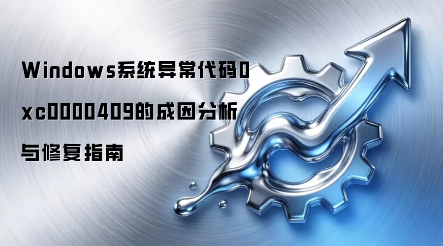 Windows系统异常代码0xc0000409的成因分析与修复指南