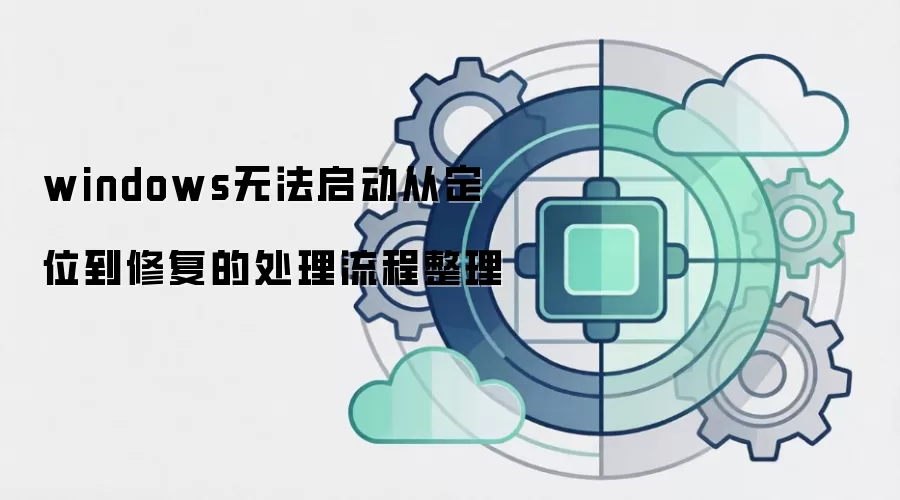 windows无法启动从定位到修复的处理流程整理