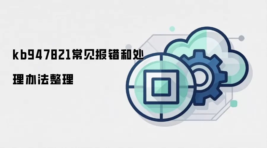 kb947821常见报错和处理办法整理