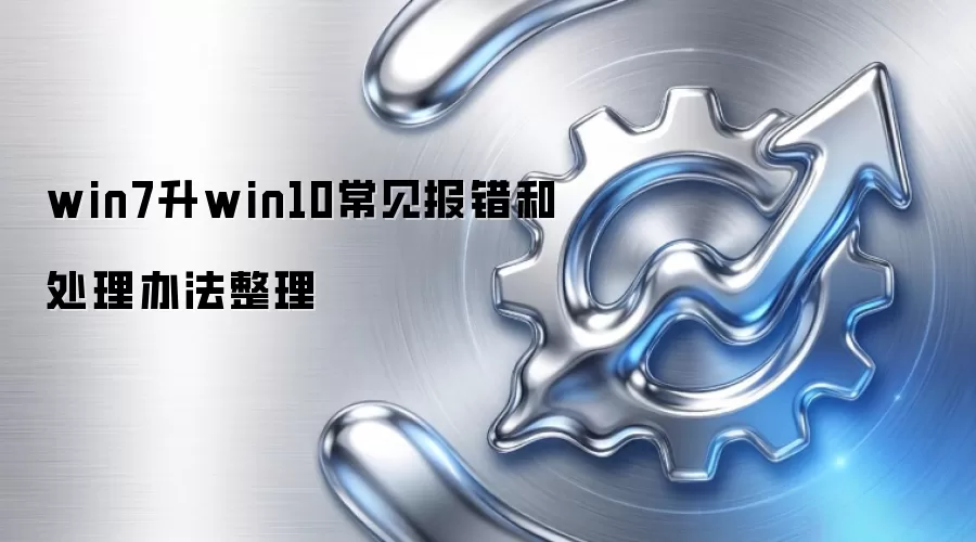 win7升win10常见报错和处理办法整理