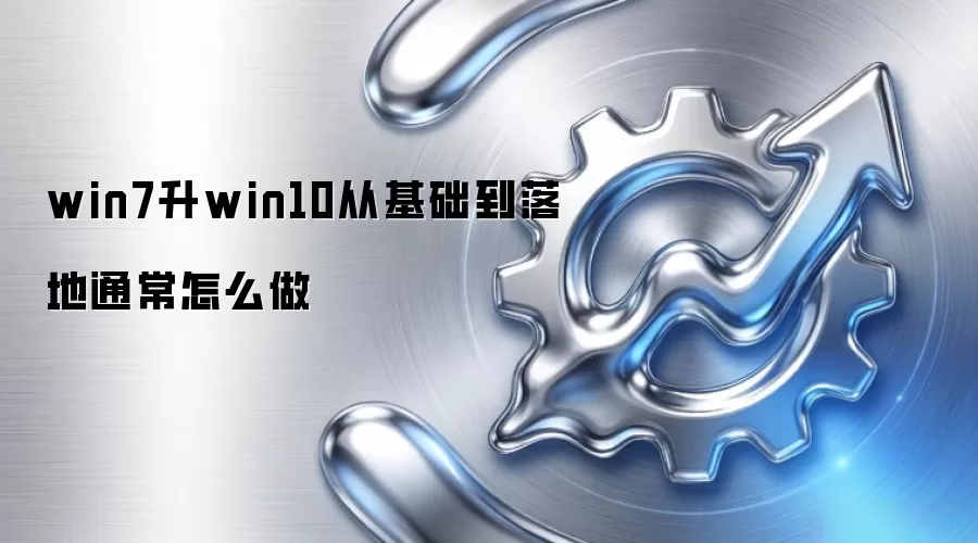 win7升win10从基础到落地通常怎么做