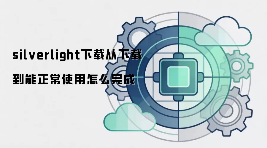 silverlight下载从下载到能正常使用怎么完成