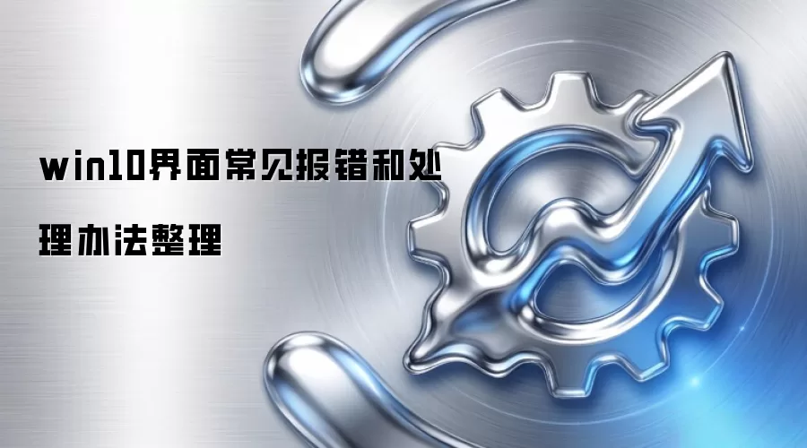 win10界面常见报错和处理办法整理