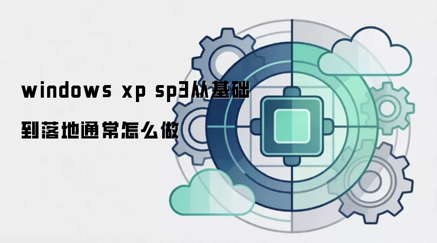 windows xp sp3从基础到落地通常怎么做