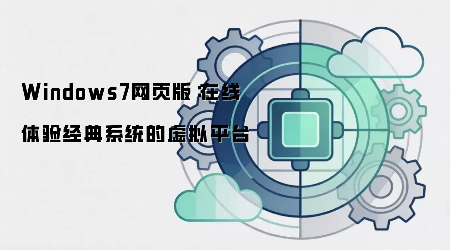 Windows7网页版:在线体验经典系统的虚拟平台