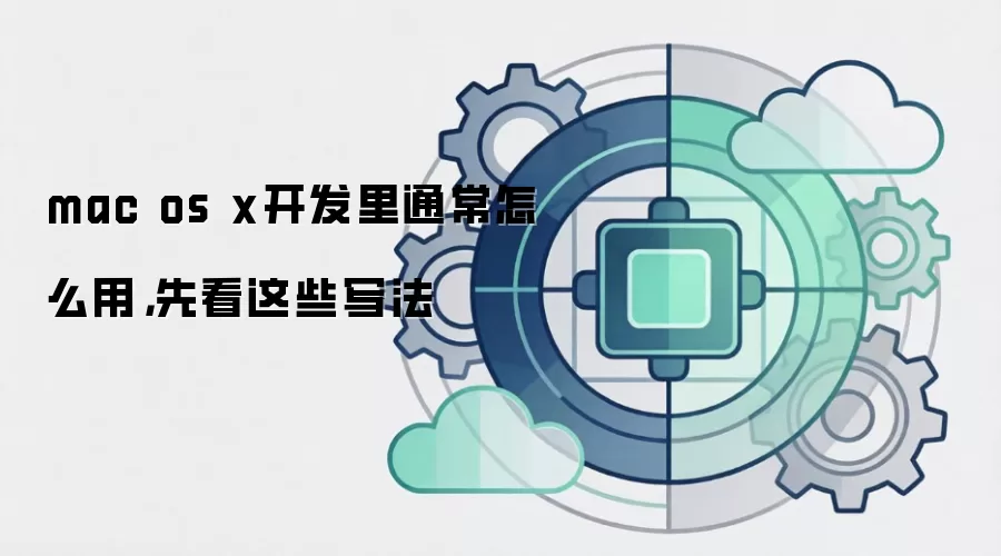 mac os x开发里通常怎么用，先看这些写法