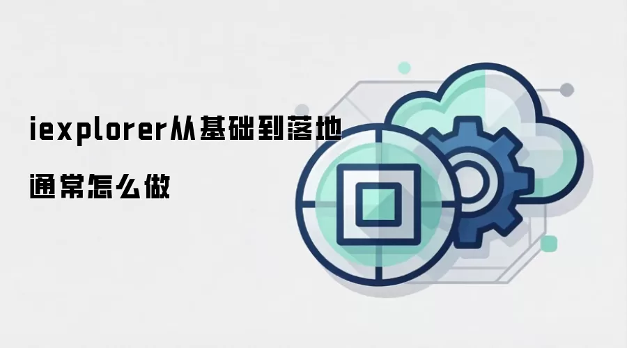 iexplorer从基础到落地通常怎么做