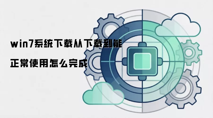 win7系统下载从下载到能正常使用怎么完成