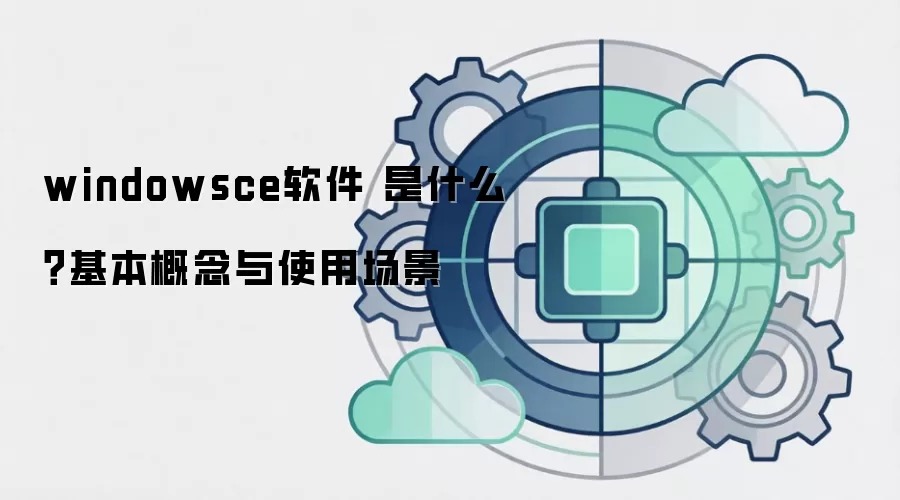 windowsce软件 是什么?基本概念与使用场景
