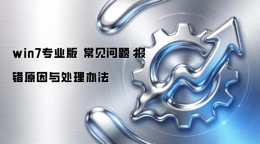 win7专业版 常见问题:报错原因与处理办法