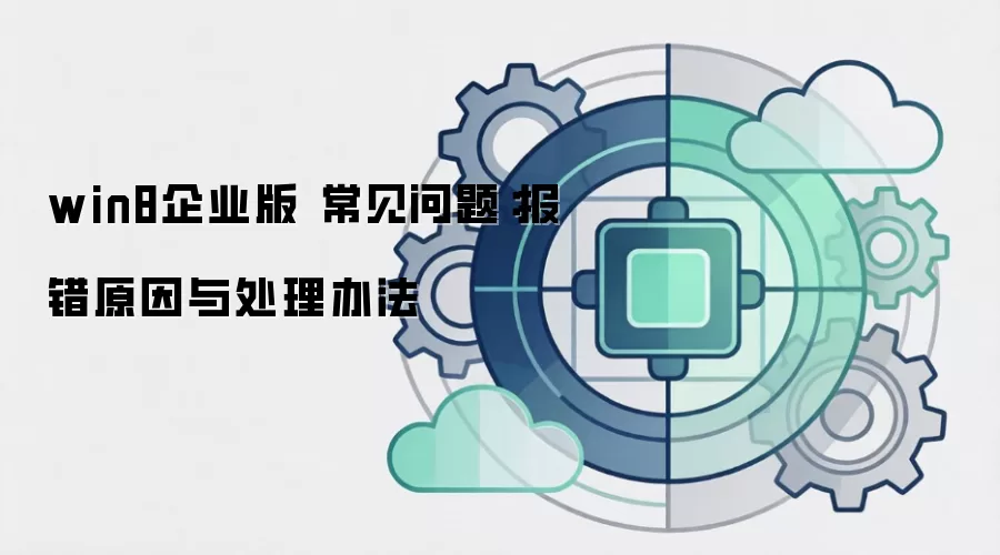 win8企业版 常见问题:报错原因与处理办法