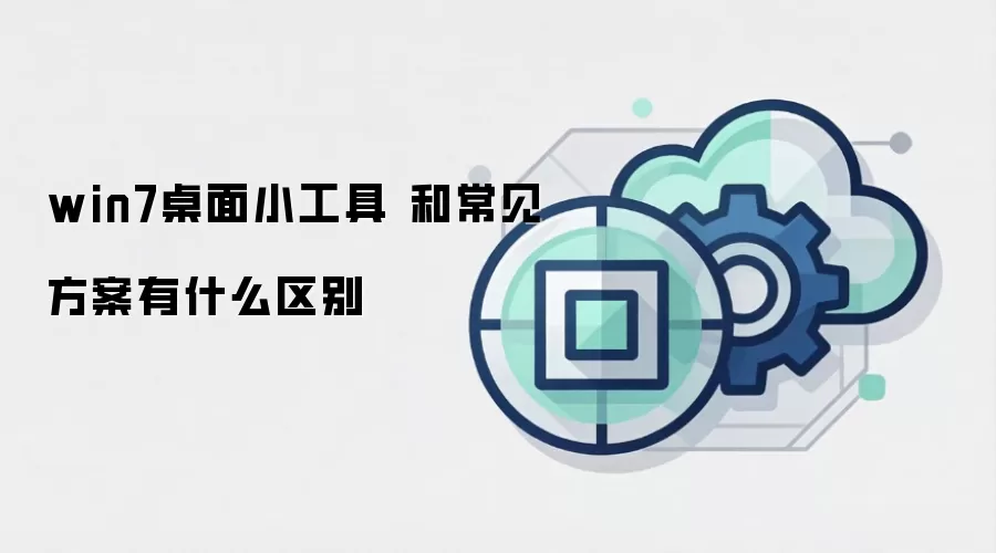 win7桌面小工具 和常见方案有什么区别