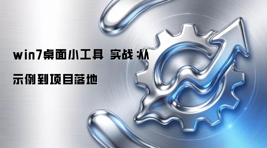 win7桌面小工具 实战:从示例到项目落地