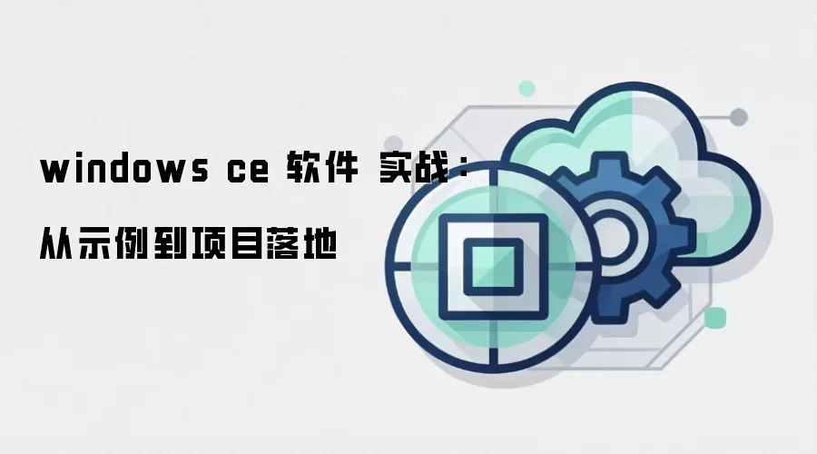 windows ce 软件 实战：从示例到项目落地