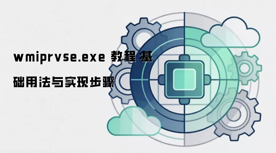 wmiprvse.exe 教程：基础用法与实现步骤
