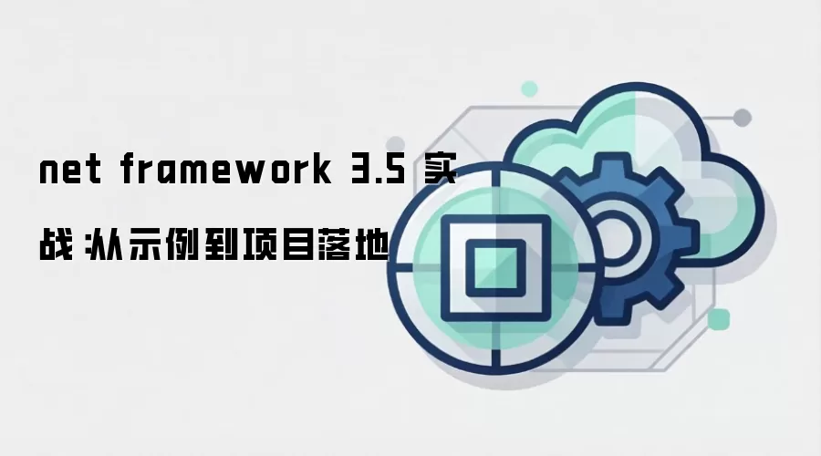 net framework 3.5 实战：从示例到项目落地