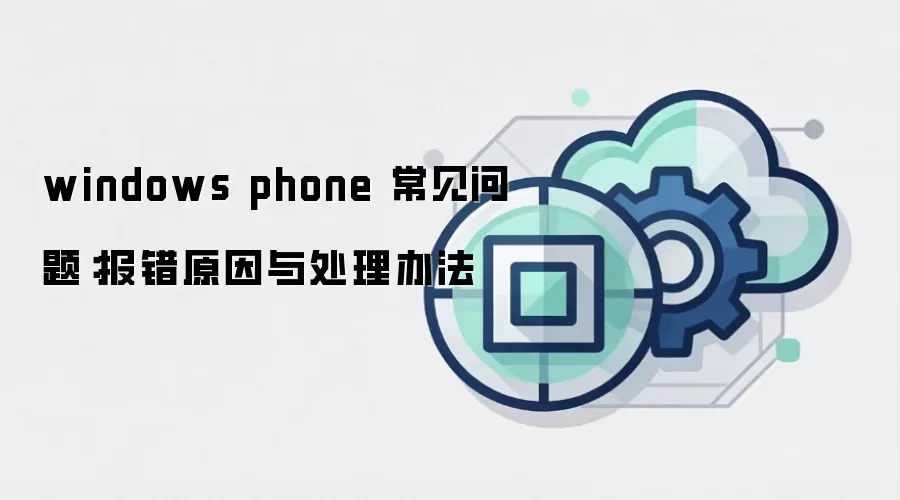 windows phone 常见问题:报错原因与处理办法