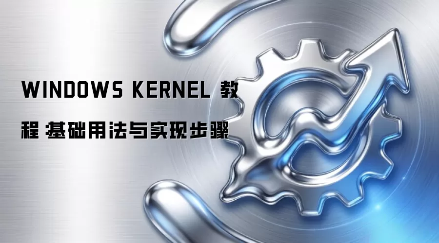 WINDOWS KERNEL 教程：基础用法与实现步骤