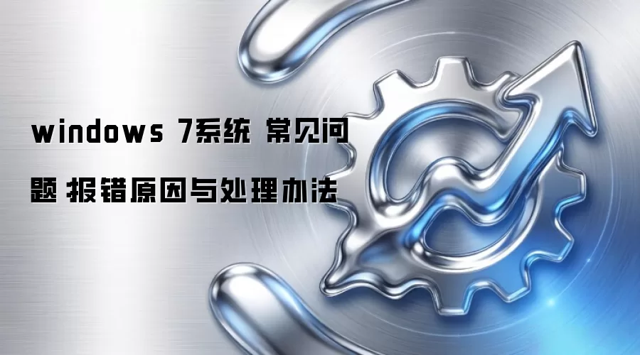 windows 7系统 常见问题:报错原因与处理办法