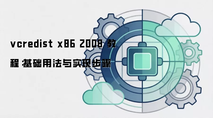vcredist x86 2008 教程：基础用法与实现步骤